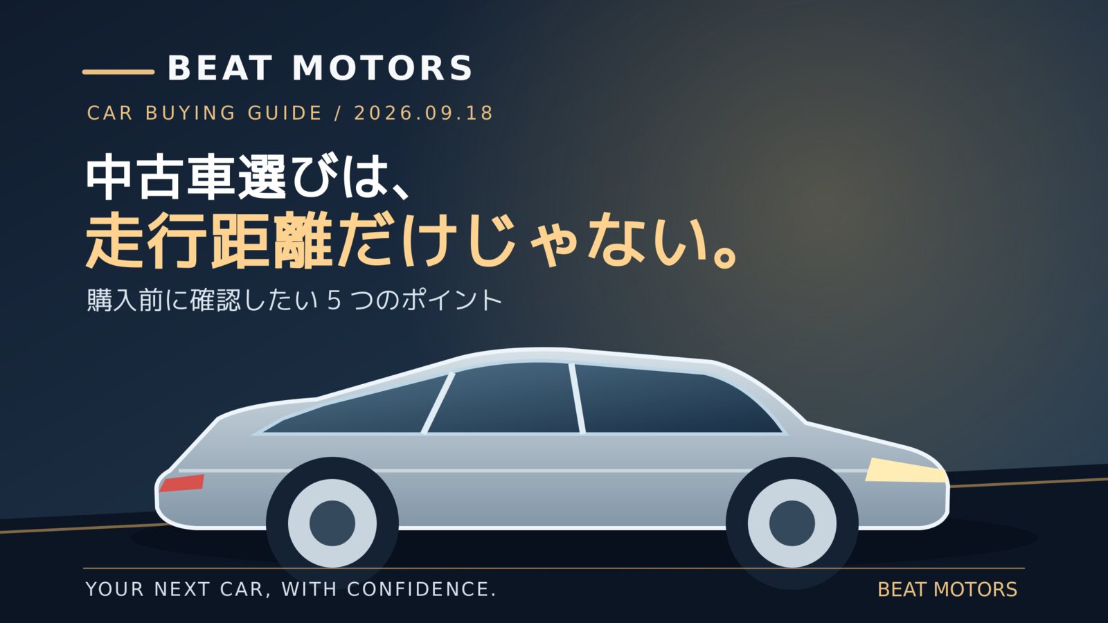 中古車選びは「走行距離」だけで決めない。購入前に確認したい5つのポイント